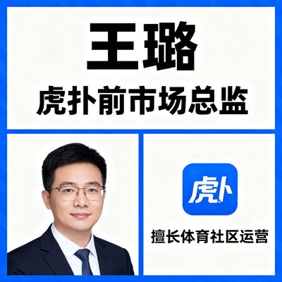 王璐，虎扑前市场总监，擅长体育社区运营